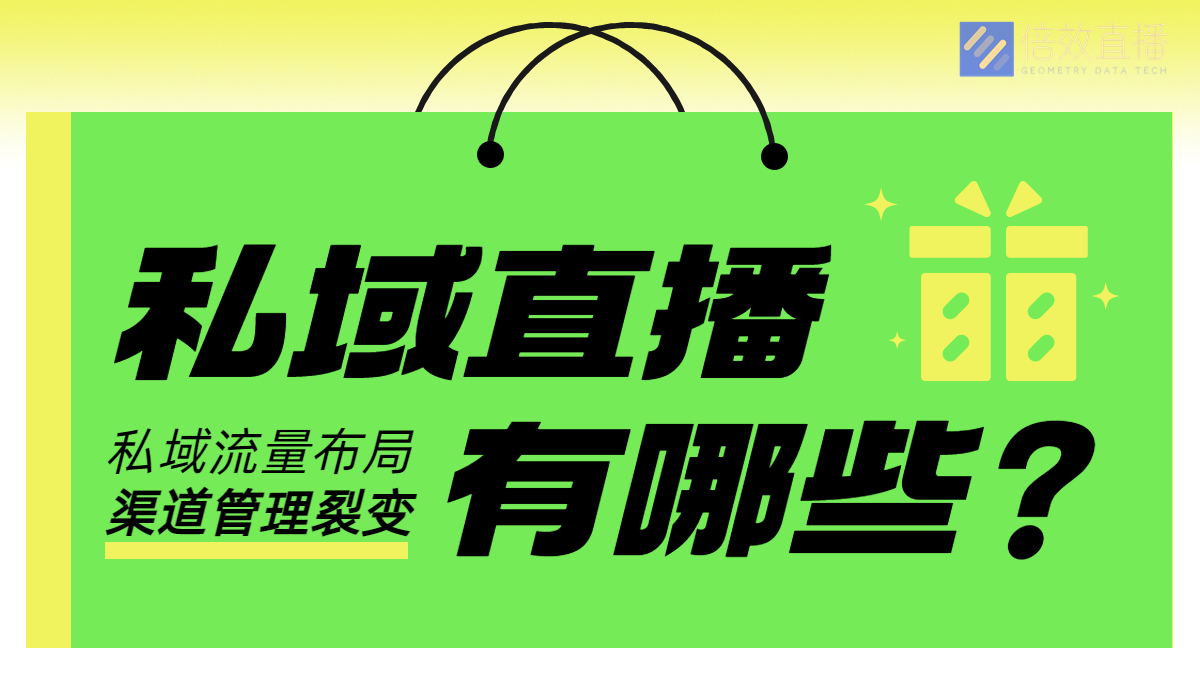 私域直播平台有哪些？