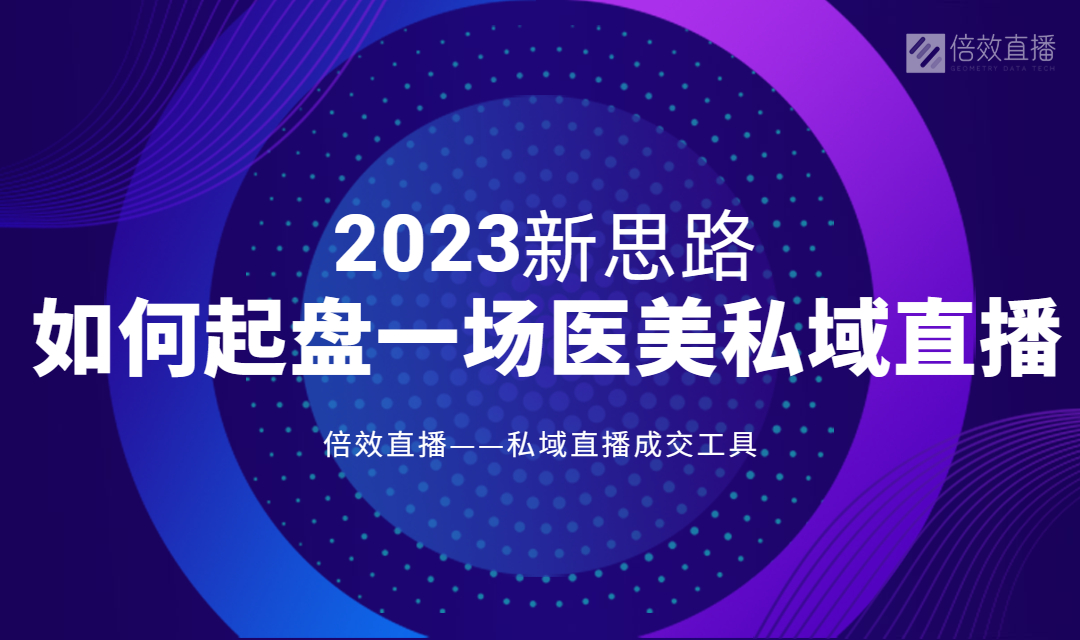 如何起盘一场医美私域直播？2023新思路！