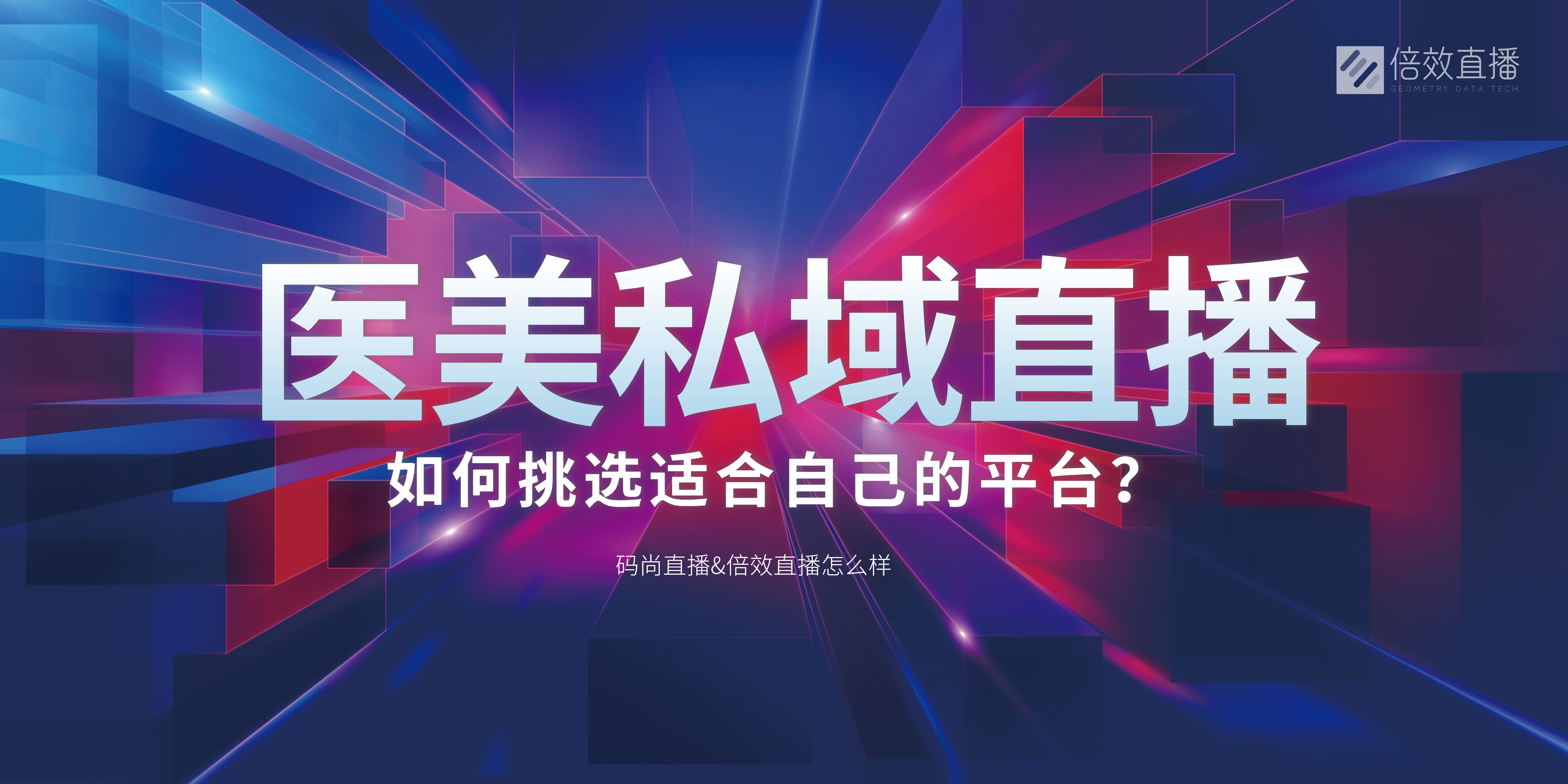 码尚直播怎么样？倍效直播的医美私域直播好吗？