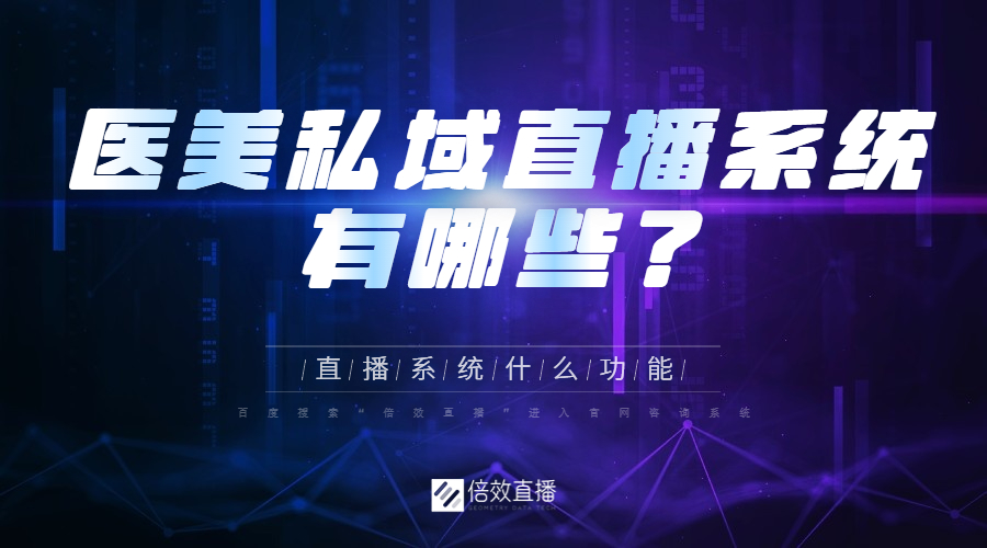 医美私域直播平台都有哪些？系统有什么功能？