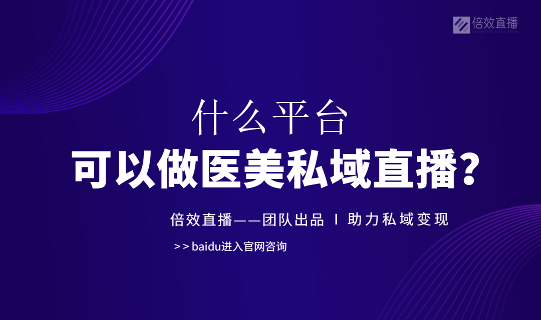 什么平台可以做医美私域直播？