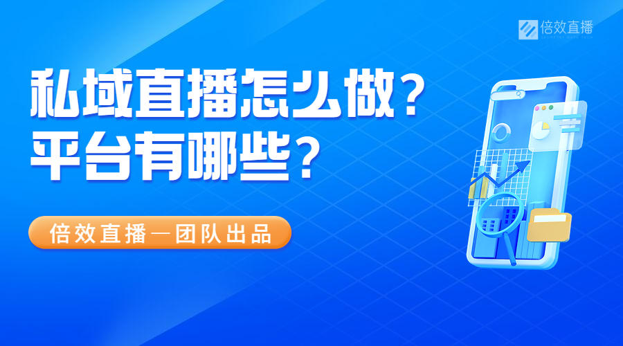 私域直播怎么做？私域直播平台有哪些？