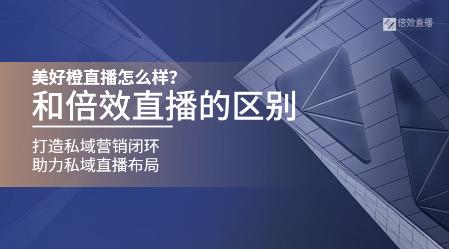 美好橙直播怎么样？和倍效直播的区别