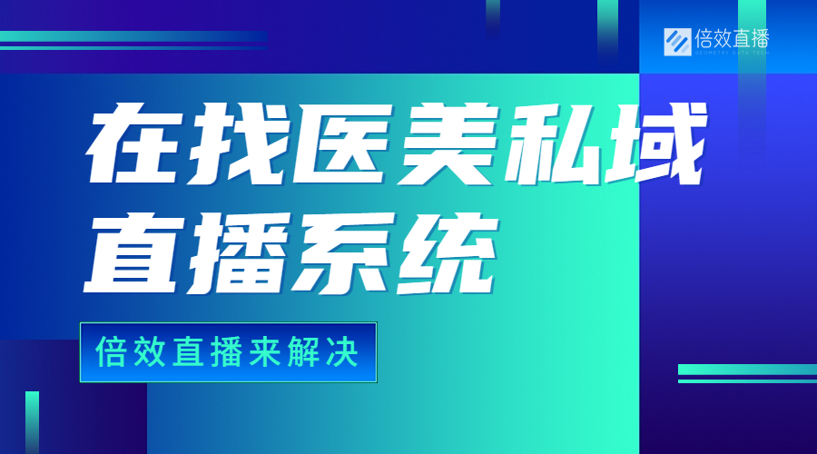 还在找医美私域直播系统？倍效直播来解决