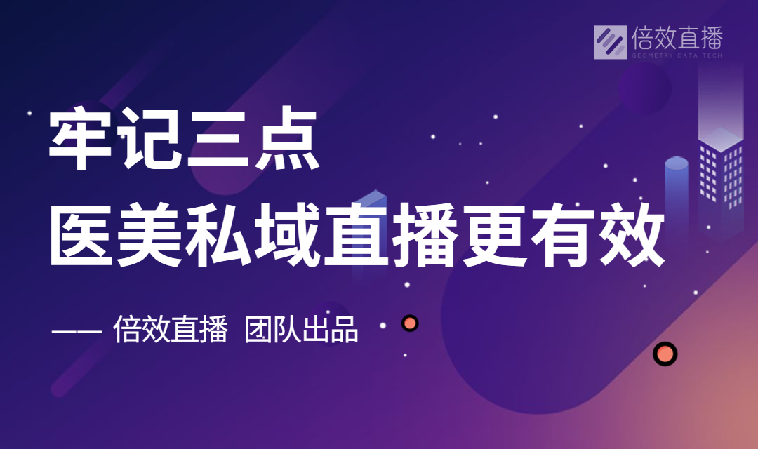 医美私域直播怎样做才奏效？牢记三点