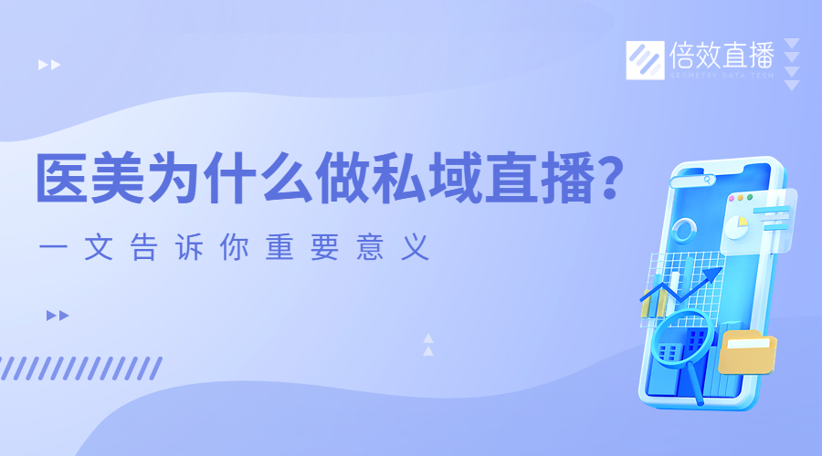 医美为什么要做私域直播？一文告诉你重要意义