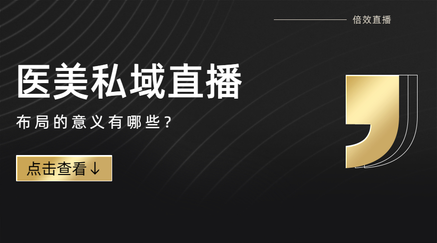 医美私域直播布局的意义有哪些？