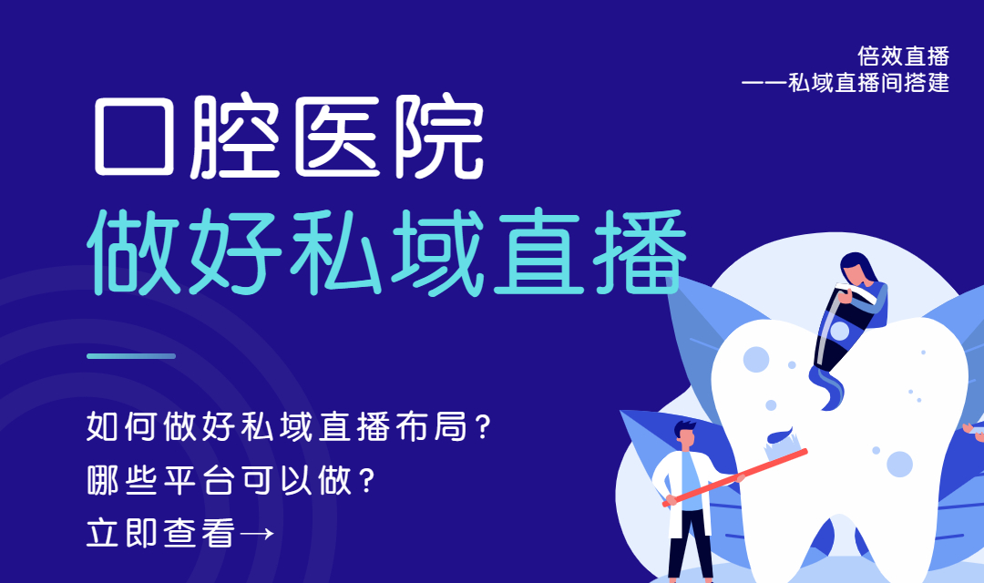 口腔医院怎么做好私域直播？有哪些平台可以做 