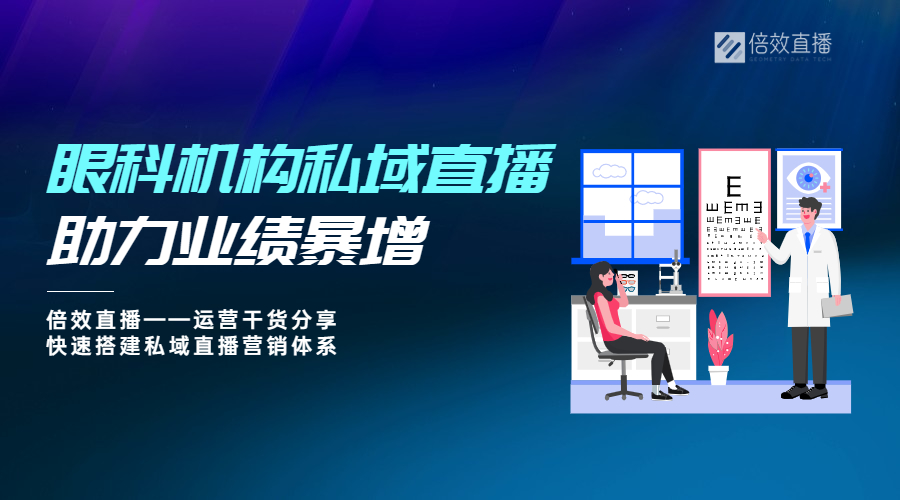 眼科机构的线上营销布局——私域直播助力业绩暴增