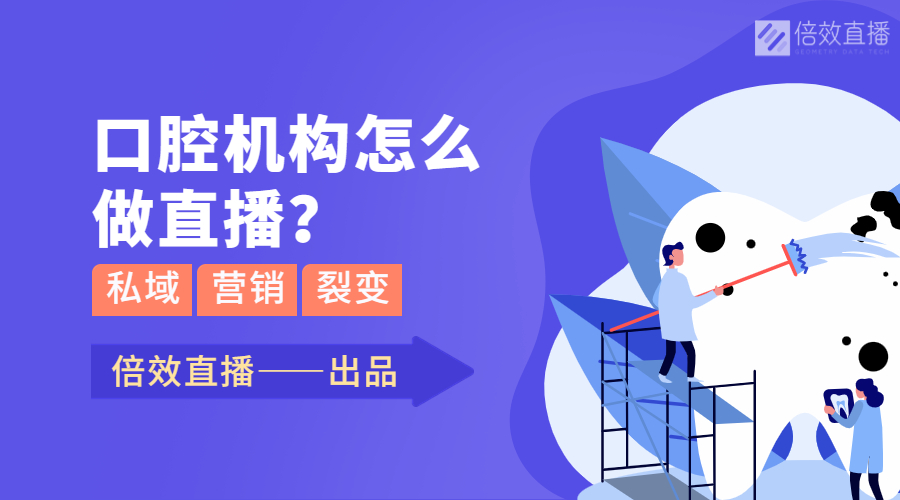 口腔机构怎么做直播？私域直播怎么做？