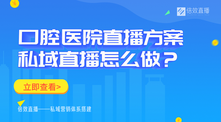 口腔医院直播方案，私域直播怎么做？