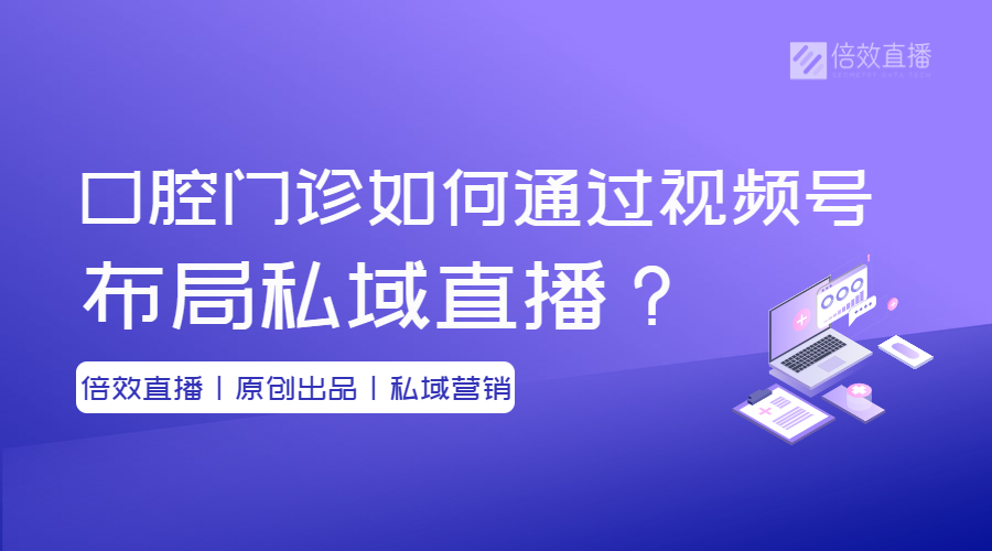 口腔门诊如何通过视频号布局私域直播？