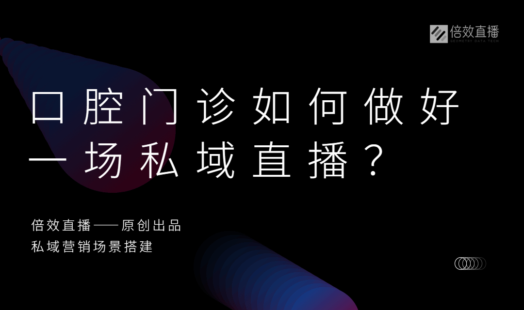 口腔门诊如何做好一场直播？私域直播干货分享