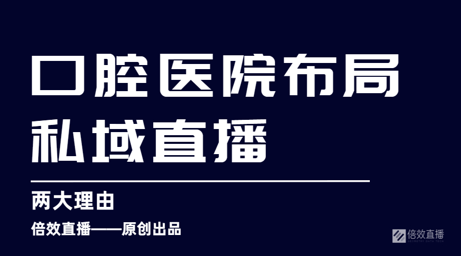 口腔医院布局私域直播的两大理由