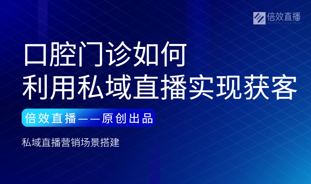 口腔门诊如何利用私域直播实现获客？