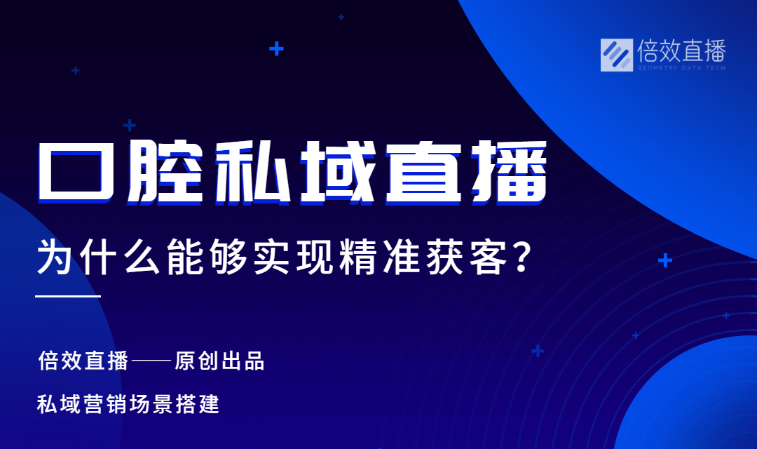 口腔私域直播，为什么能实现精准获客？