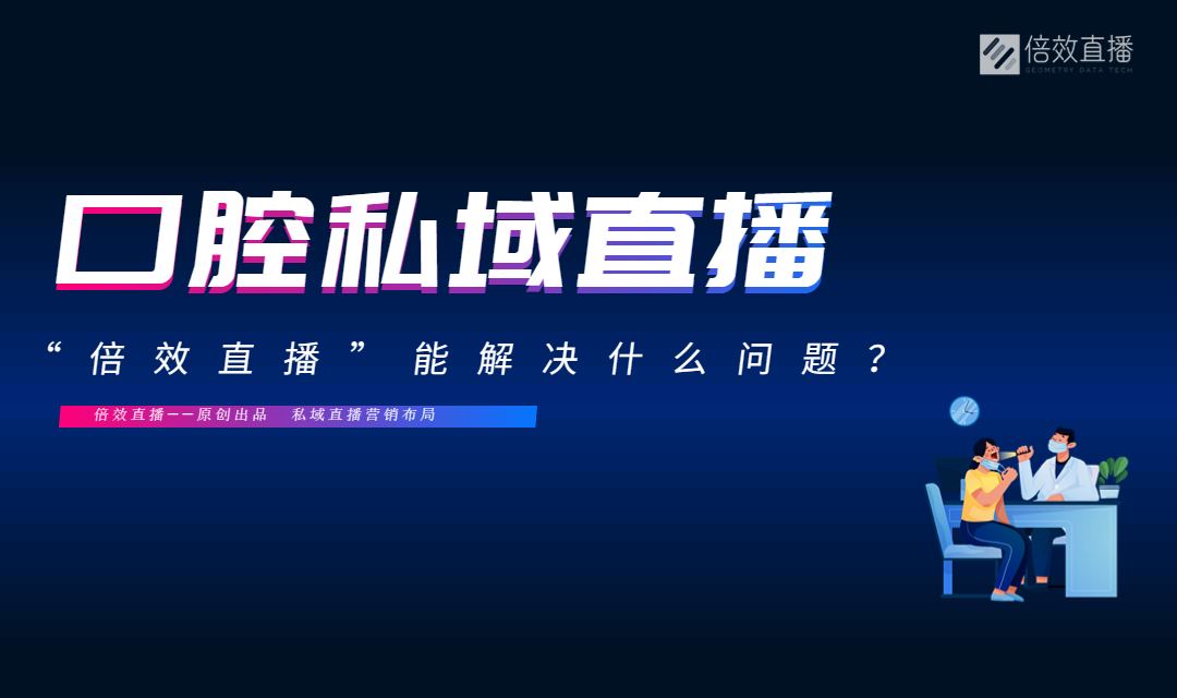 口腔私域直播，倍效能解决哪些问题？