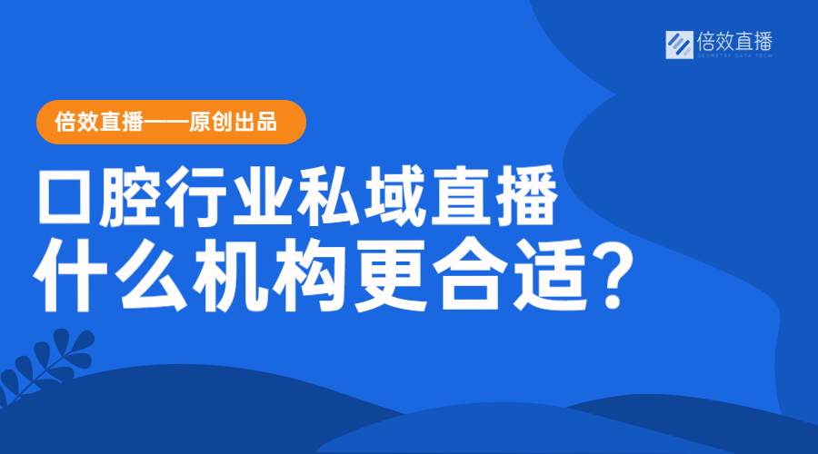 口腔行业私域直播，什么机构更适合？ 