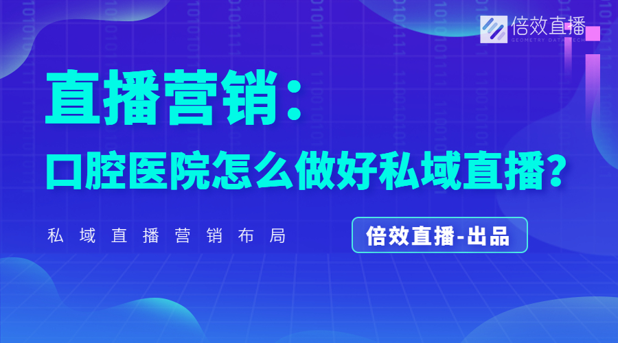 直播营销：口腔医院如何做好私域直播？