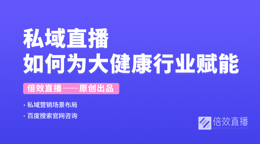 私域直播如何为大健康行业赋能？