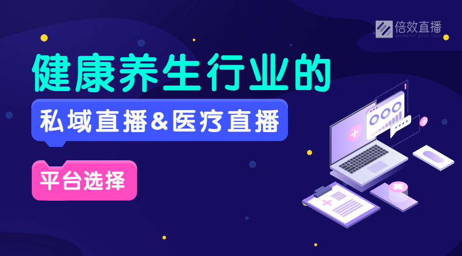 健康养生行业的私域直播、医疗直播平台选择