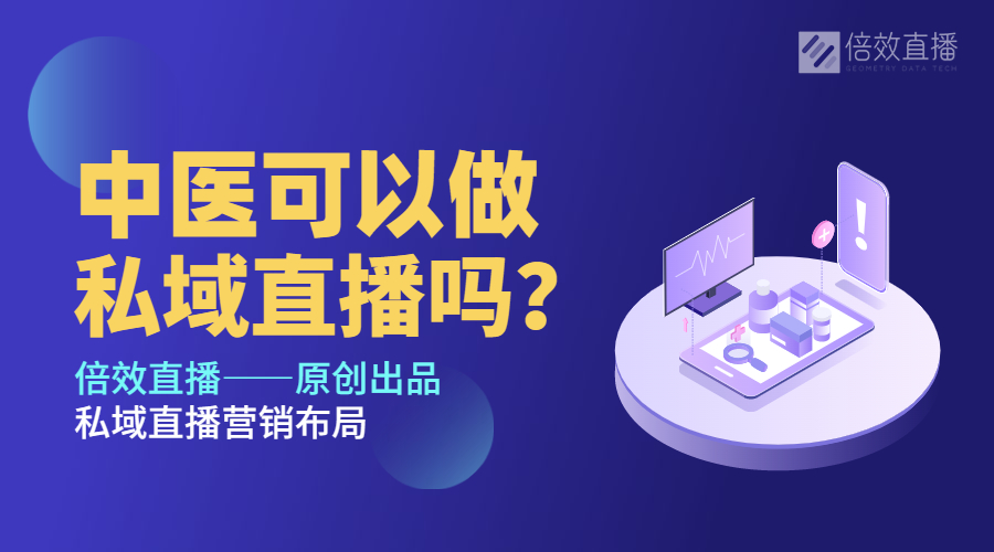 中医可以做私域直播吗？医疗私域直播流程