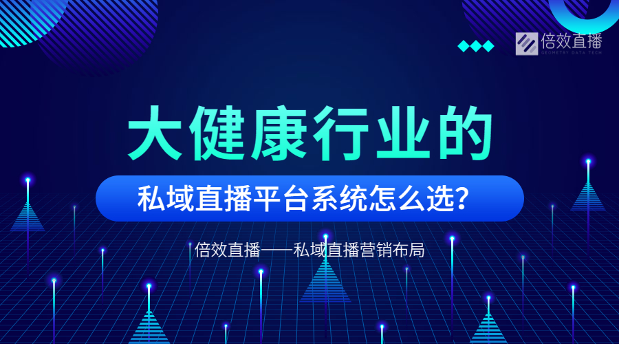 大健康行业的私域直播平台系统怎么选？