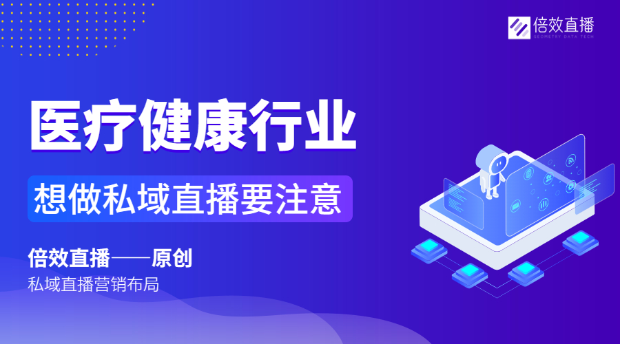 医疗健康行业想要做私域直播，需要注意哪些？ 