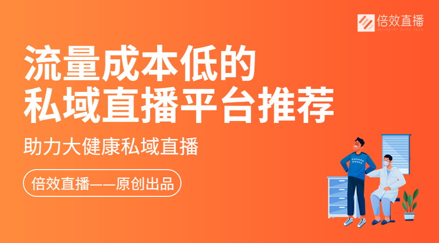 流量成本低的私域直播平台？助力大健康直播