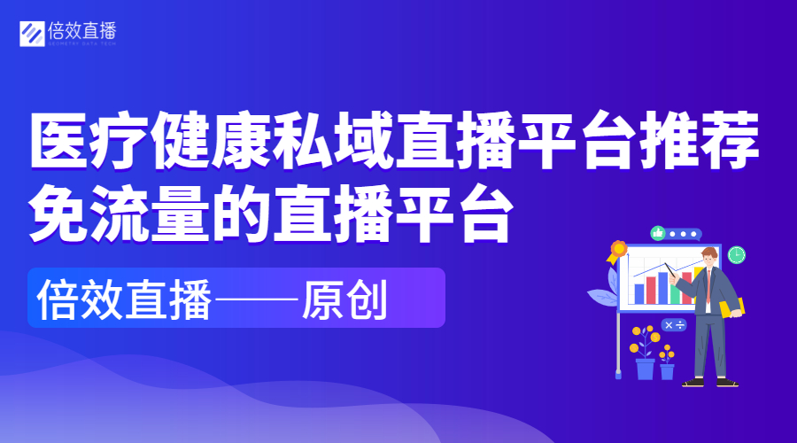 医疗健康私域直播平台推荐，免流量的平台