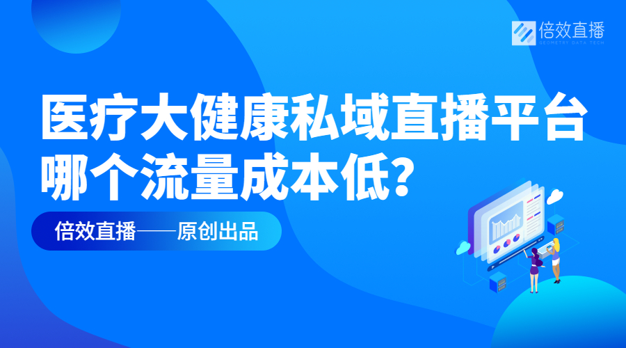 医疗大健康私域直播平台，哪个流量成本低