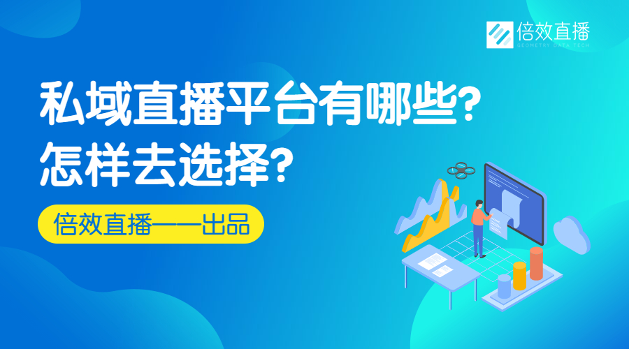 私域直播平台有哪些？怎么去选择？ 