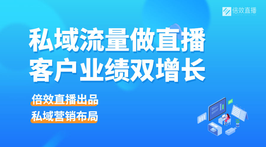 私域流量做直播，实现客户业绩双增长 