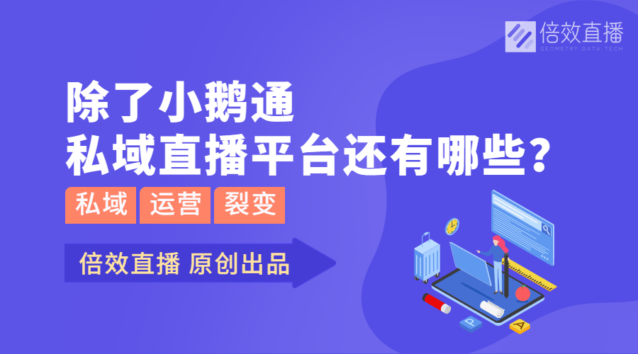 除了小鹅通，私域直播还有哪些平台可选？