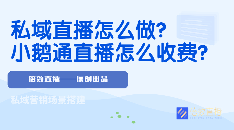 私域直播怎么做？小鹅通直播怎么收费？