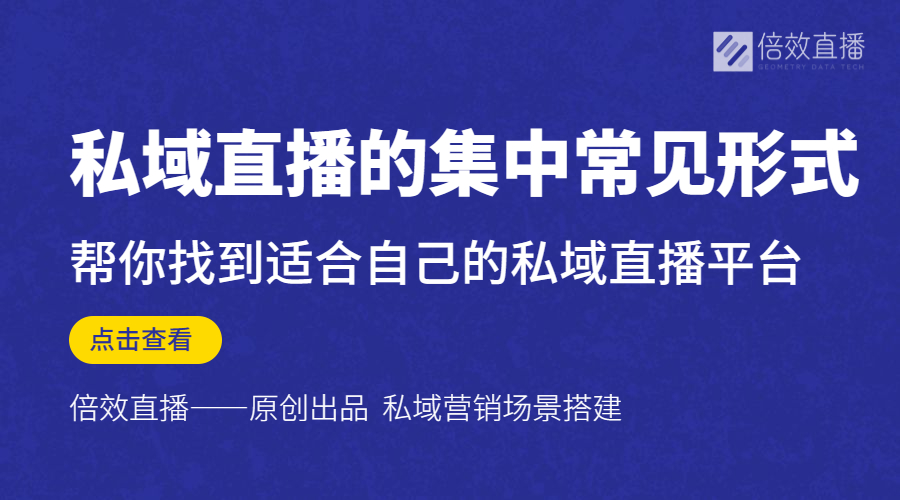 私域直播的几种常见形式，找适合自己的平台