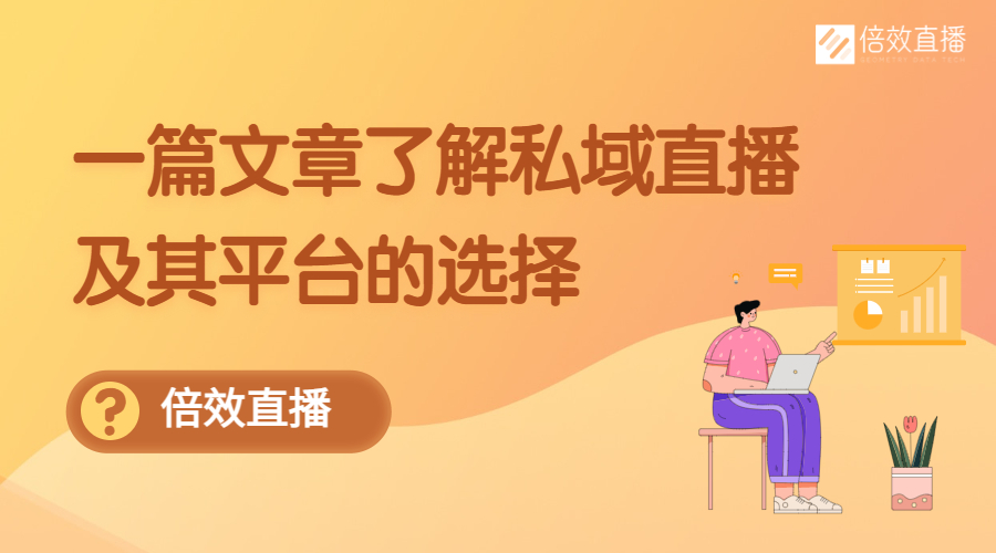 一篇文章了解私域直播，及其平台的选择