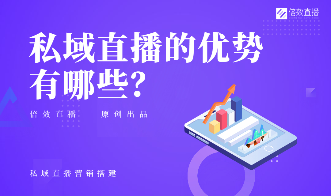 私域直播的优势有哪些？怎么做？