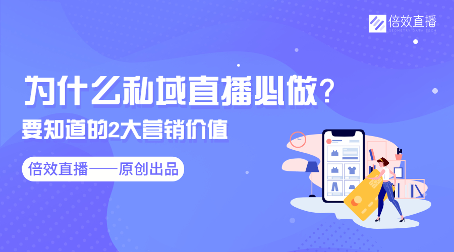 为什么私域直播必做？要知道的两大营销价值