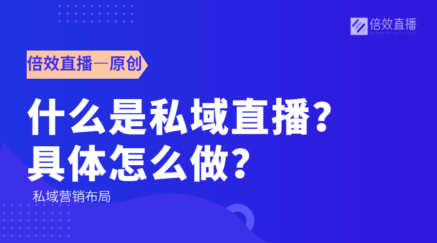 什么是私域直播？具体怎么做？