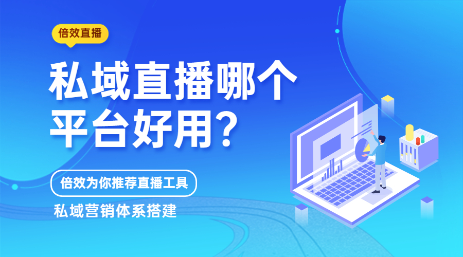 私域直播哪个平台好用？倍效直播为你推荐直播工具