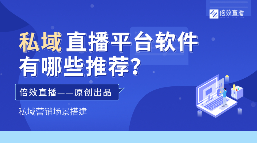 私域直播平台软件有哪些推荐？