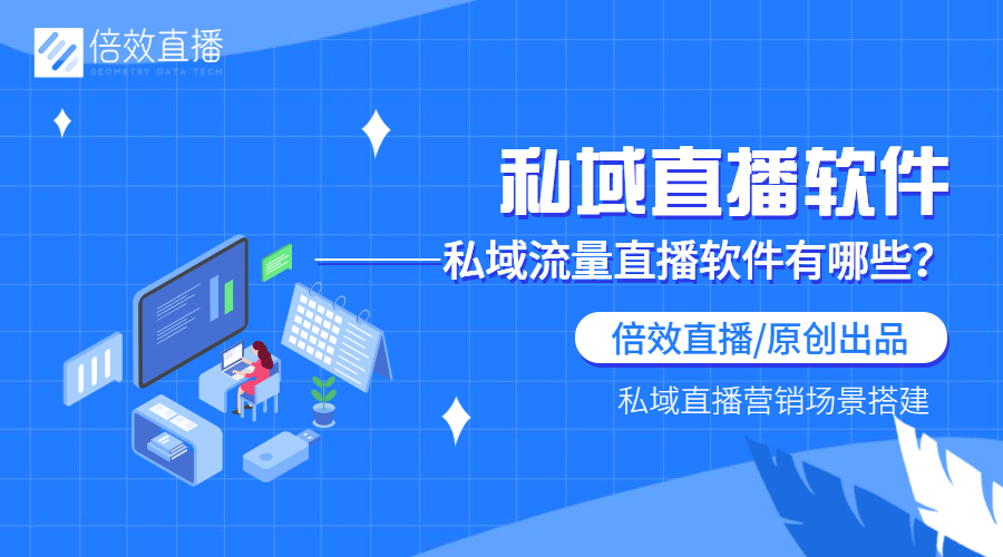 私域直播软件——私域流量直播软件有哪些？