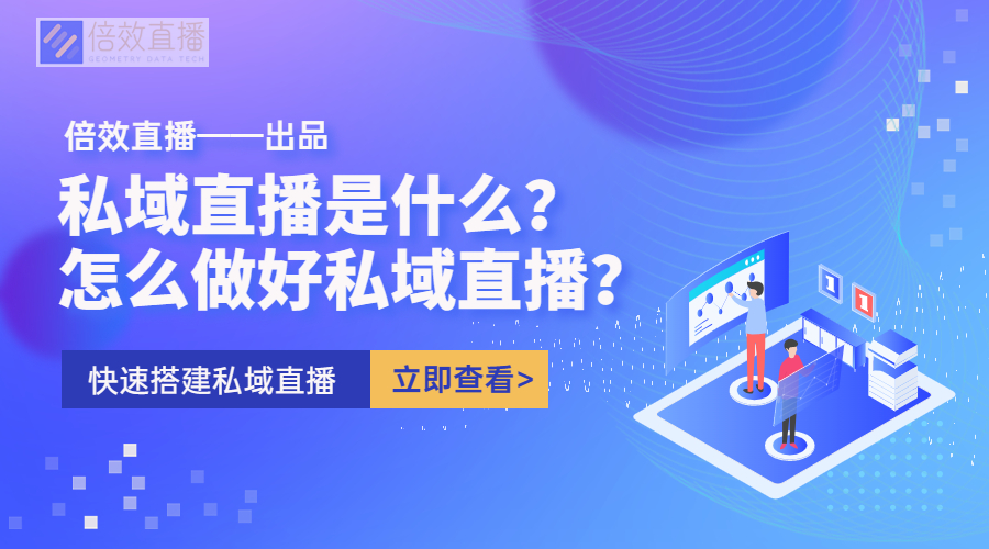 私域直播是什么？怎么做好私域直播？