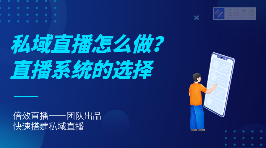 私域直播怎么做？直播系统的选择