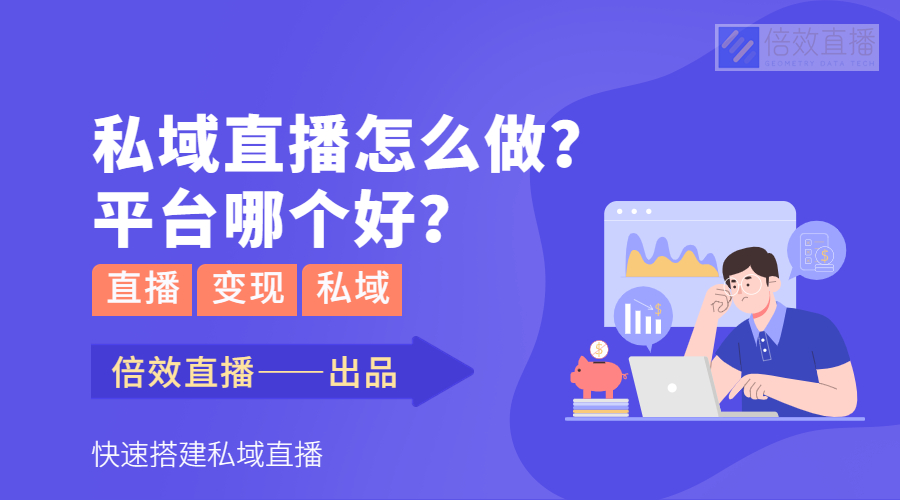 私域直播怎么做？平台哪个好？