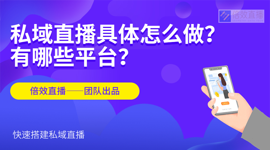 私域直播具体怎么做？有哪些平台？