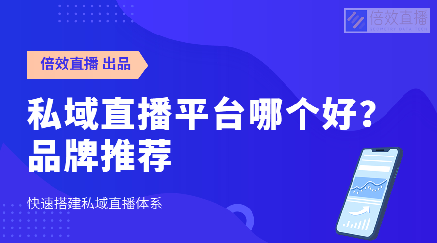 私域直播平台哪个好？品牌推荐 