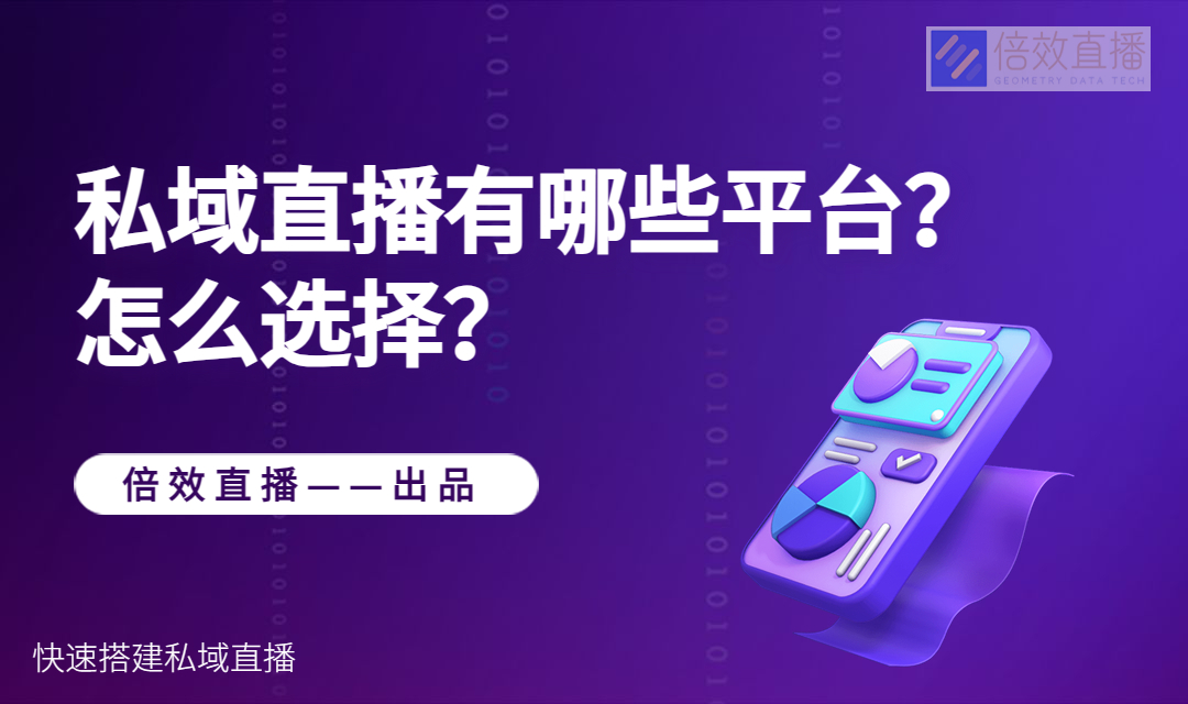 私域直播有哪些平台？怎么选择？