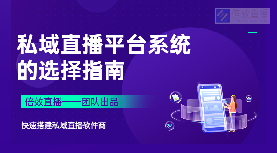 私域直播平台系统的选择指南